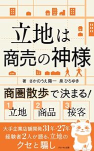 立地は商売の神様: 商圏散歩で決まる！一に立地、二に商品、三に接客