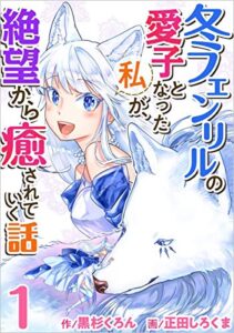 【無料で読める】冬フェンリルの愛子となった私が、絶望から癒されていく話 分冊版 1話 (まんが王国コミックス)