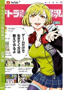 【無料で読める】テトラさんの鬼姫実況[1] (MFC)