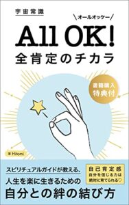 【無料で読める】宇宙常識 オールオッケー（全肯定）のチカラ: ～ スピリチュアルガイドが教える、人生を楽に生きるための自分との絆の結び方 ～