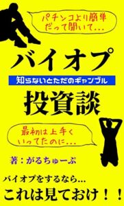 【無料で読める】知らないとただのギャンブル…バイオプ投資談
