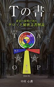 【無料で読める】Ｔの書黄金の夜明け団のタロット秘密文書解説
