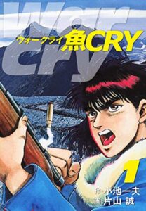 【無料で読める】魚ＣＲＹ1 (ゴマブックス×ナンバーナイン)