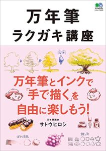 【無料で読める】万年筆ラクガキ講座 エイムック