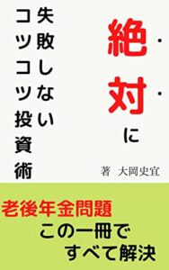 【無料で読める】絶対に失敗しないコツコツ投資術