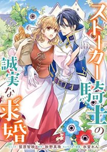【無料で読める】ストーカー騎士の誠実な求婚連載版: 1 (ZERO-SUMコミックス)