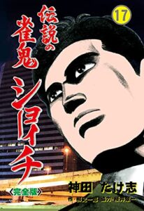 【無料で読める】伝説の雀鬼ショーイチ【完全版】17