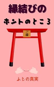 【無料で読める】縁結びのホントのところ