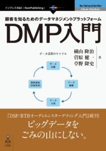 【無料で読める】顧客を知るためのデータマネジメントプラットフォームDMP入門 (NextPublishing)
