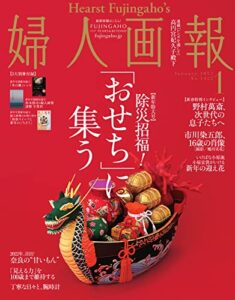 【無料で読める】婦人画報 2022年1月号 (2021-12-01) [雑誌]