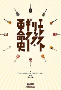 【無料で読める】エレクトリック・ギター革命史