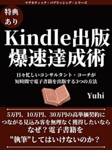【無料で読める】Kindle出版爆速達成術: 忙しいコンサルタント・コーチでも電子書籍を短時間で製作・出版して集客・ブランディングする3つの方法 コンサルタントのための出版術