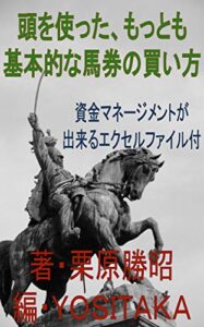 頭をつかった、もっとも基本的な馬券の買い方: 資金マネージメントができるエクセルファイル付