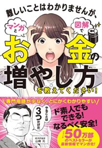 【無料で読める】難しいことはわかりませんが、マンガと図解でお金の増やし方を教えてください！