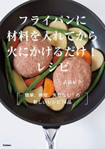 【無料で読める】フライパンに材料を入れてから火にかけるだけ！レシピ