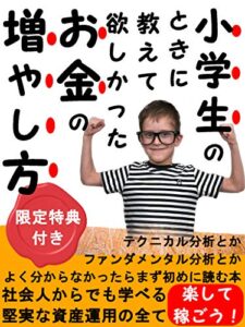 【無料で読める】小学生のときに教えて欲しかったお金の増やし方: 初心者でも株や資産運用に強くなる方法【特典付き】