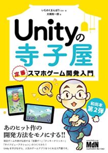 【無料で読める】Unityの寺子屋定番スマホゲーム開発入門