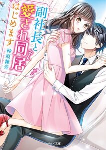 副社長と愛され同居始めます (ベリーズ文庫)