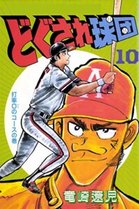 【無料で読める】どぐされ球団10巻