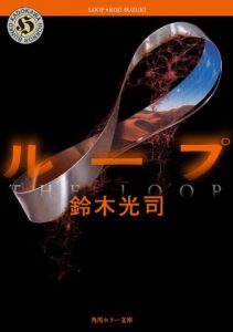 【無料で読める】ループ 「リング」シリーズ (角川ホラー文庫)
