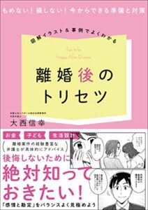 【無料で読める】図解イラスト＆事例でよくわかる！ 離婚後のトリセツ