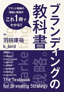 【無料で読める】ブランディングの教科書: ブランド戦略の理論と実践がこれ一冊でわかる