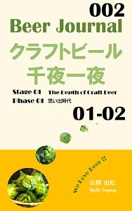【無料で読める】Beer Journal クラフトビール千夜一夜 Stage 01 Phase02 思い出時代: The Depth of Craft Beer