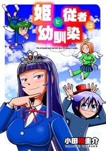 【無料で読める】姫と従者は幼馴染