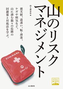 【無料で読める】ヤマケイ登山学校 山のリスクマネジメント