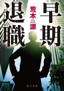 【無料で読める】早期退職 (角川文庫)