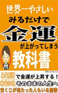 【無料で読める】世界一やさしいみるだけで「金運」があがる教科書-読んだあと結果がでない人 0人説- -みるだけで願望実現シリーズ-