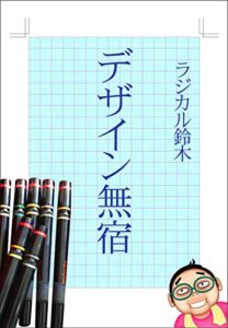 デザイン無宿: ドン底クリエイタア物語 (himalayaBOOKS)