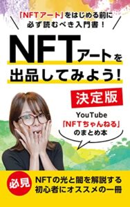 【無料で読める】NFTアートを出品してみよう！
