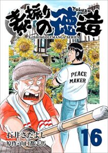 【無料で読める】素振りの徳造 16巻 (石井さだよしゴルフ漫画シリーズ)
