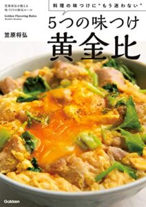 【無料で読める】５つの味つけ黄金比