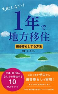 【無料で読める】失敗しない！1年で地方移住 田舎暮らしする方法: コロナ禍に地域おこし協力隊を選ぶまで