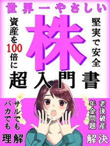【無料で読める】世界一やさしい株超入門【投資】【初心者】【簡単】【基本】