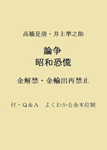 【無料で読める】高橋是清・井上準之助論争昭和恐慌金解禁・金輸出再禁止: 付・Ｑ＆Ａよくわかる金本位制 歴史に学ぶ金融と経済