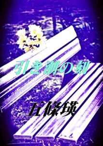 【無料で読める】引き潮の刻