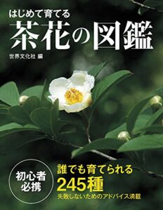 【無料で読める】はじめて育てる茶花の図鑑