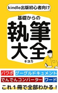 【無料で読める】基礎からの執筆大全: 稼げる副業kindle出版の執筆がこれ１冊でわかる！( 電子書籍出版 ) 最強の副業kindle出版