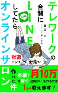 【無料で読める】テレワークの合間にLINEしてたらオンラインサロン作れた件: 本業+10万円を稼ぐ足掛かりを作る方法1から教えます！ [2021年最新版][在宅][コロナウイルス]