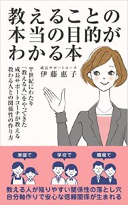 【無料で読める】教えることの本当の目的がわかる本: ～半世紀にわたり「教える人」をやってきた 成長サポートコーチが教える 教わる人との関係性の作り方～