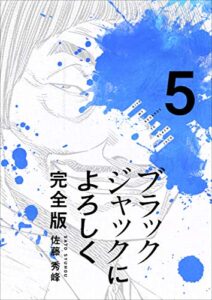 【無料で読める】ブラックジャックによろしく 完全版 5巻