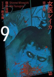 【無料で読める】女医レイカ 完全版 9