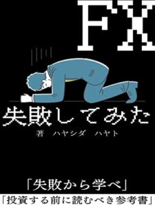 【無料で読める】FX失敗してみた: 投資する前に読むべき参考書