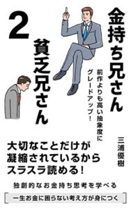 【無料で読める】金持ち兄さん貧乏兄さん２