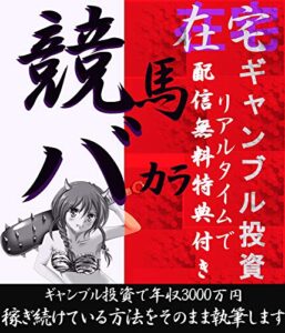 コロナの影響は０ゼロ今だからこそ始めるギャンブル投資術競馬バカラ編: スマートフォン1台とネット環境があればだれでも出来る在宅副業人気NO1のギャンブル投資特別にリアルタイムで予想を無料配信まずは確実性をご覧ください(在宅ワーク)(副業)(投資)(資産運用)(競馬プロ)(無料配信) (楽号船)