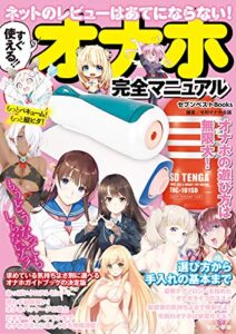 【無料で読める】すぐ使える！！ オナホ完全マニュアル (セブンベストBooks)