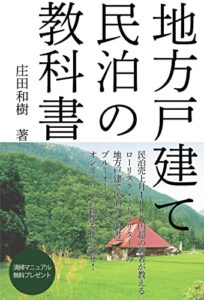 【無料で読める】地方戸建て民泊の教科書